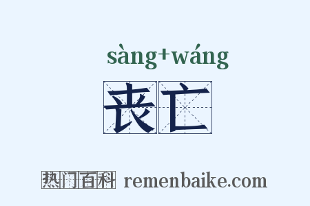 丧亡是什么意思的图片